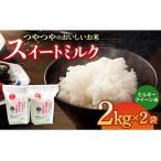 スイートミルク ミルキークイーン 4kg