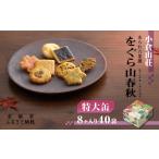 ふるさと納税 【小倉山荘】をぐら山春秋 特大缶 (8ヶ入り40袋)|京都 あられ おかき 有名店 人気セット お菓子 お菓子 お菓子 お菓子 お菓子 .. 京都府京都市