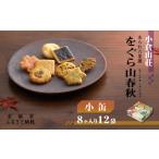 ふるさと納税 【小倉山荘】をぐら山春秋 小缶(8ヶ入り12袋)|京都 あられ おかき 有名店 人気セット お菓子 お菓子 お菓子 お菓子 お菓子 お菓.. 京都府京都市