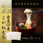 氷温熟成南魚沼産こがねもち3.0kg