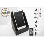 スマホスタンド 黒檀 木製 天然木 黒壇 携帯スタンド