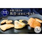 お菓子詰合せ 馬音セット 木村屋お菓子詰合せ