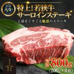 特上 若狭牛サーロインステーキ 200g