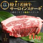特上 若狭牛サーロインステーキ 200g
