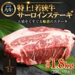 特上 若狭牛サーロインステーキ 200g
