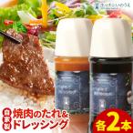 自家製の焼肉のたれ&ドレッシング 各2本