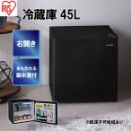 冷蔵庫 小型 45L