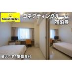 スマイルホテル沖縄那覇 コネクティングルーム