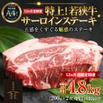 特上 若狭牛サーロインステーキ 200g×2枚