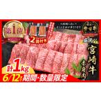 ショッピングふるさと納税 肉 ふるさと納税 【令和6年5月配送】数量限定 宮崎牛 肩ウデ スライス 計1kg 肉 牛 牛肉 国産 すき焼き 配送月が選べる 送料無料_CA49-23-05 宮崎県日南市