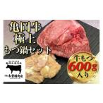 亀岡牛極上もつ鍋セット 牛もつ 600g入