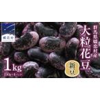 ふるさと納税 【2025年 11月上旬 発送開始】 新豆 嬬恋村 浅間高原特産 【 大粒 】乾燥花豆1kg 先行予約 花まめ 花豆 群馬 黒豆 煮豆 おせち 数.. 群馬県嬬恋村
