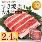 おおいた和牛 ブリスケスライス 2.4kg すき焼き 希少部位 セット