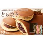 どら焼き2種詰め合わせ 小豆 白まめ 12個入