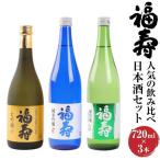 福寿 飲み比べ 日本酒 セット 大吟醸 純米吟醸