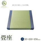 畳座 1枚