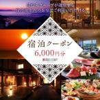 宿泊クーポン6,000円分 佳松苑グループが運営する