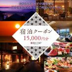 宿泊クーポン15,000円分 佳松苑グループが運営する