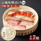 田ごと自慢の京風味噌漬け