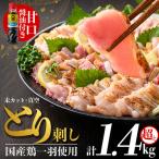 鶏刺し 鳥刺し 一羽セット 未カット 合計約1.4kg超え