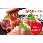 南紀本マグロ 希少部位三点セット約600g