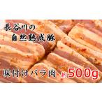 豚バラ肉 味付き 長谷川の自然熟成豚