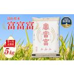 産米 富富富 5kg