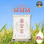 産米 富富富 10kg