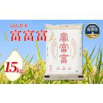 産米 富富富 15kg