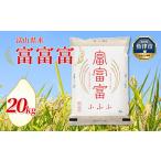 産米 富富富 20kg