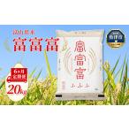 産米 富富富 20kg