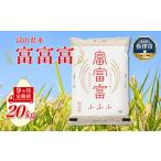 産米 富富富 20kg