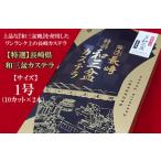 長崎 糖庵 和三盆カステラ 1号:10カット×2本