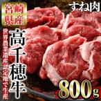 高千穂牛 すね肉 計800g