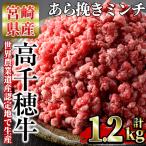 高千穂牛 あら挽きミンチ 計1.2kg