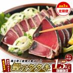 かつお 全3回 たたき 堪能 定期便 IBZ026-002