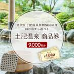 静岡 伊豆 土肥 温泉 旅館 協同組合 9,000円分