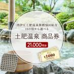 静岡 伊豆 土肥 温泉 旅館 協同組合 21,000円分