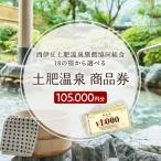 静岡 伊豆 土肥 温泉 旅館 協同組合 105,000円分