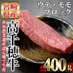 高千穂牛 すき焼きセット ロース モモ各400g