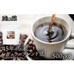 自家焙煎珈琲店 緑の館 45年の伝統レギュラーブレンド豆 50…