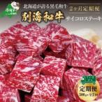 ふるさと納税 高評価☆5.00！【定期便】黒毛和牛 サイコロステーキ用 計1kg 500g×2ヵ月【全2回】 北海道 別海町 サイコロステーキ 北海道別海町