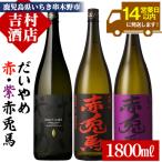 だいやめ 赤兎馬 紫赤兎馬 1800ml