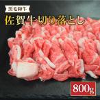 A4 A5 佐賀牛切り落とし800g