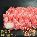 佐賀牛切り落とし計1.5kg 佐賀牛 牛肉