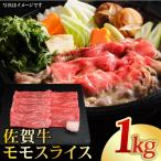 黒毛和牛 佐賀牛 モモ スライス 1kg