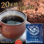ドリップバッグコーヒー いいもんせともん 15個入