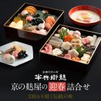 京の麩屋の迎春詰合せ 元禄2年創業 老舗