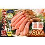 ふるさと納税 生ズワイ蟹 しゃぶしゃぶ用 棒肉 800g |海鮮 カニ かに 蟹 ずわい蟹 ズワイガニ ポーション むき身 カニしゃぶ しゃぶしゃぶ 鍋 .. 大阪府阪南市