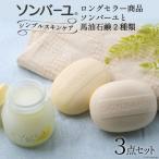 ソンバーユシンプルスキンケアセット